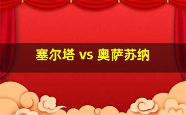 塞尔塔 vs 奥萨苏纳